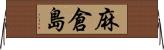 麻倉島 Horizontal Wall Scroll