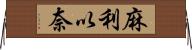 麻利以奈 Horizontal Wall Scroll