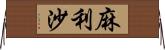 麻利沙 Horizontal Wall Scroll