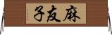 麻友子 Horizontal Wall Scroll