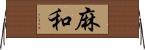麻和 Horizontal Wall Scroll