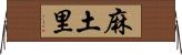 麻土里 Horizontal Wall Scroll