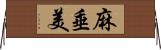 麻垂美 Horizontal Wall Scroll