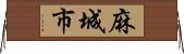 麻城市 Horizontal Wall Scroll