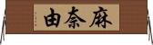麻奈由 Horizontal Wall Scroll