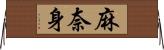 麻奈身 Horizontal Wall Scroll
