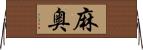 麻奥 Horizontal Wall Scroll