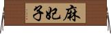 麻妃子 Horizontal Wall Scroll