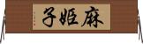 麻姫子 Horizontal Wall Scroll