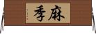 麻季 Horizontal Wall Scroll