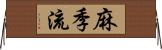 麻季流 Horizontal Wall Scroll