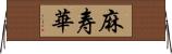 麻寿華 Horizontal Wall Scroll
