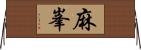 麻峯 Horizontal Wall Scroll