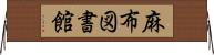 麻布図書館 Horizontal Wall Scroll