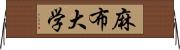 麻布大学 Horizontal Wall Scroll