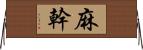 麻幹 Horizontal Wall Scroll