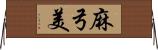 麻弓美 Horizontal Wall Scroll