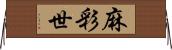 麻彩世 Horizontal Wall Scroll