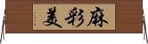 麻彩美 Horizontal Wall Scroll