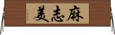 麻志美 Horizontal Wall Scroll