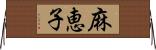 麻恵子 Horizontal Wall Scroll