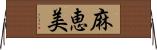麻恵美 Horizontal Wall Scroll