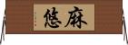 麻悠 Horizontal Wall Scroll