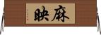 麻映 Horizontal Wall Scroll