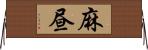 麻昼 Horizontal Wall Scroll