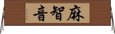 麻智音 Horizontal Wall Scroll