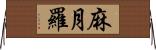 麻月羅 Horizontal Wall Scroll