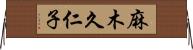 麻木久仁子 Horizontal Wall Scroll
