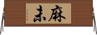 麻未 Horizontal Wall Scroll