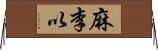 麻李以 Horizontal Wall Scroll