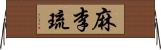 麻李琉 Horizontal Wall Scroll