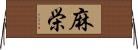 麻栄 Horizontal Wall Scroll