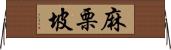 麻栗坡 Horizontal Wall Scroll