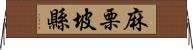 麻栗坡縣 Horizontal Wall Scroll