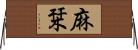 麻栞 Horizontal Wall Scroll