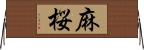麻桜 Horizontal Wall Scroll