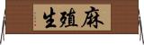 麻殖生 Horizontal Wall Scroll