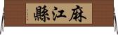 麻江縣 Horizontal Wall Scroll