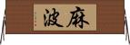 麻波 Horizontal Wall Scroll