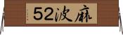 麻波２５ Horizontal Wall Scroll
