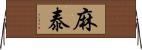 麻泰 Horizontal Wall Scroll