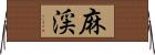 麻渓 Horizontal Wall Scroll