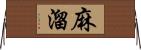 麻溜 Horizontal Wall Scroll