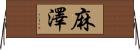 麻澤 Horizontal Wall Scroll