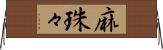 麻珠々 Horizontal Wall Scroll
