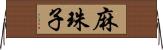 麻珠子 Horizontal Wall Scroll